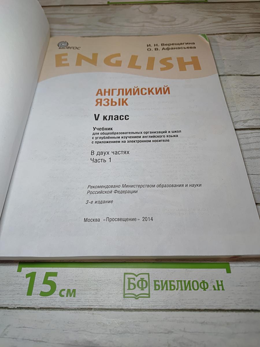 Английский язык. V класс. Часть 1. Student's Book