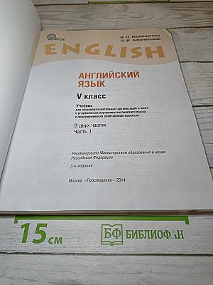 Английский язык. V класс. Часть 1. Student's Book