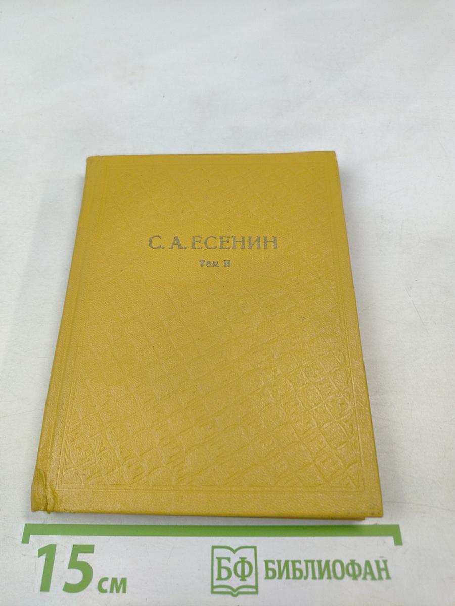 Собрание сочинений. Том II. Стихотворения