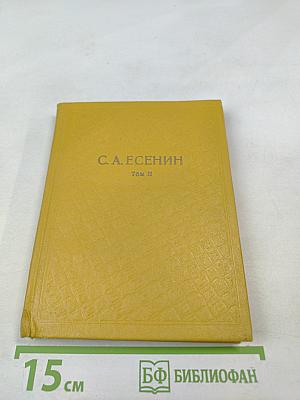 Собрание сочинений. Том II. Стихотворения