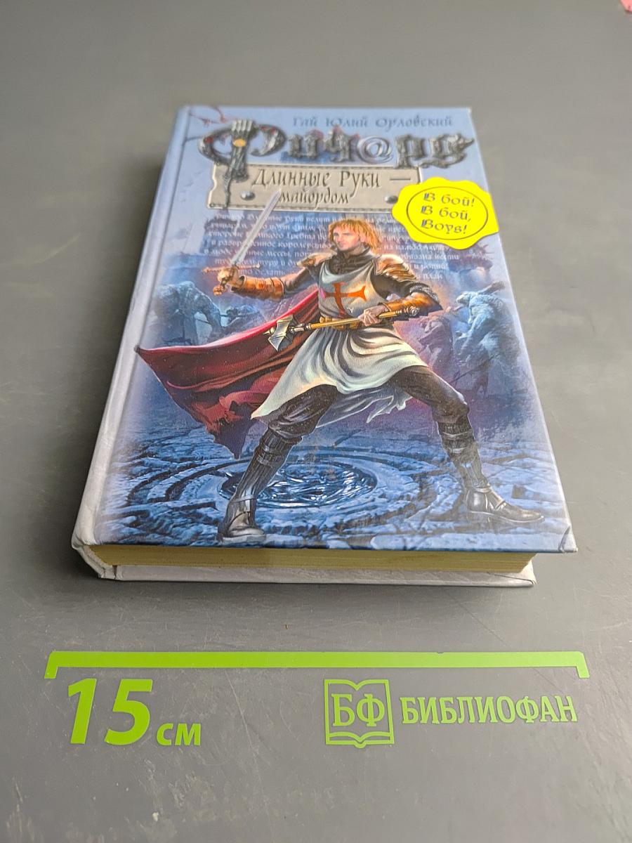 Ричард Длинные Руки – майордом