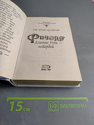 Ричард Длинные Руки – майордом