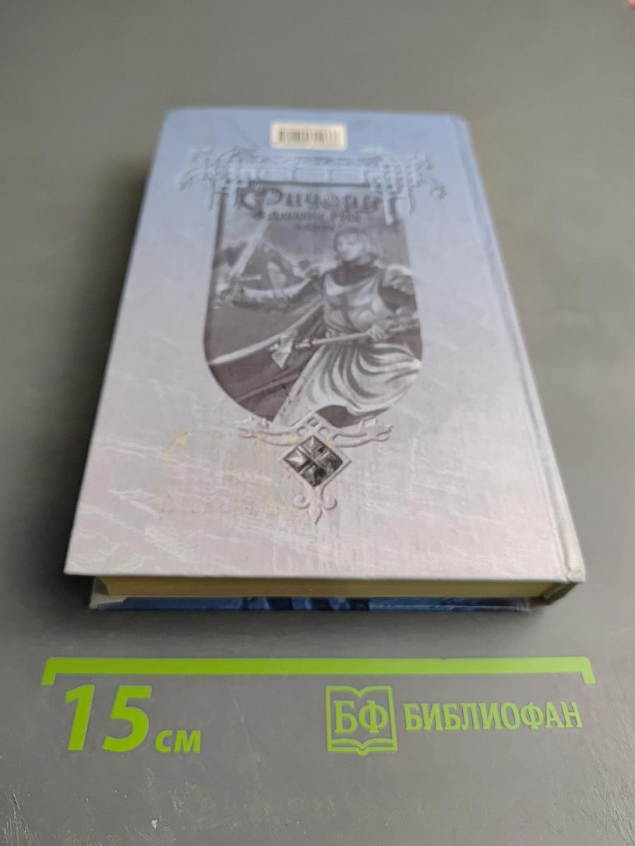 Ричард Длинные Руки – майордом