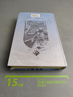 Ричард Длинные Руки – майордом