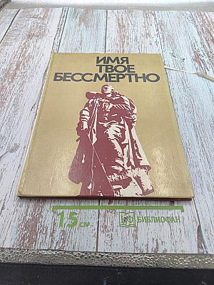 Имя твое бессмертно