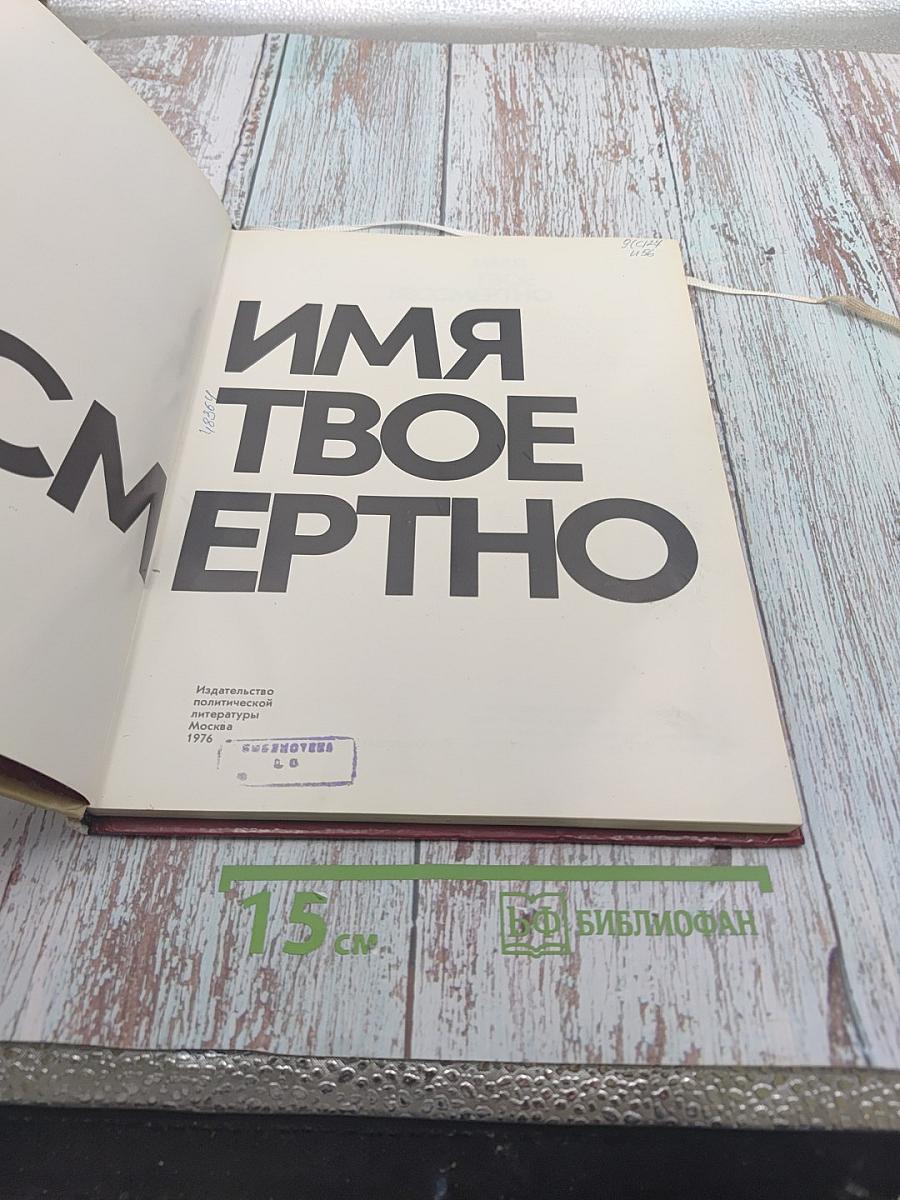 Имя твое бессмертно