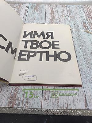 Имя твое бессмертно