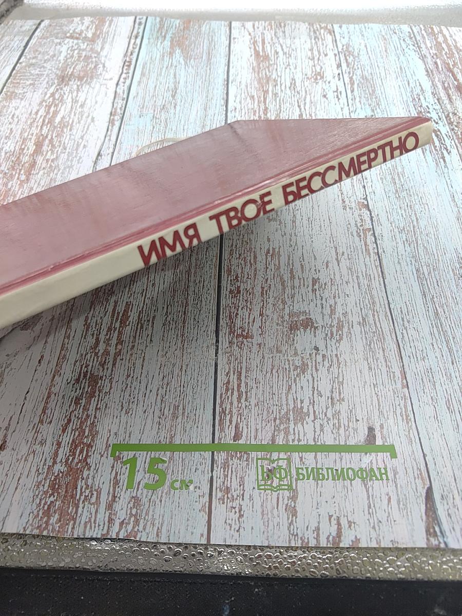 Имя твое бессмертно