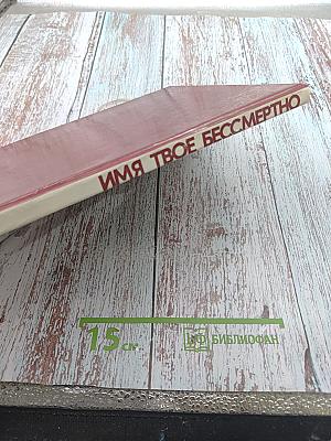Имя твое бессмертно