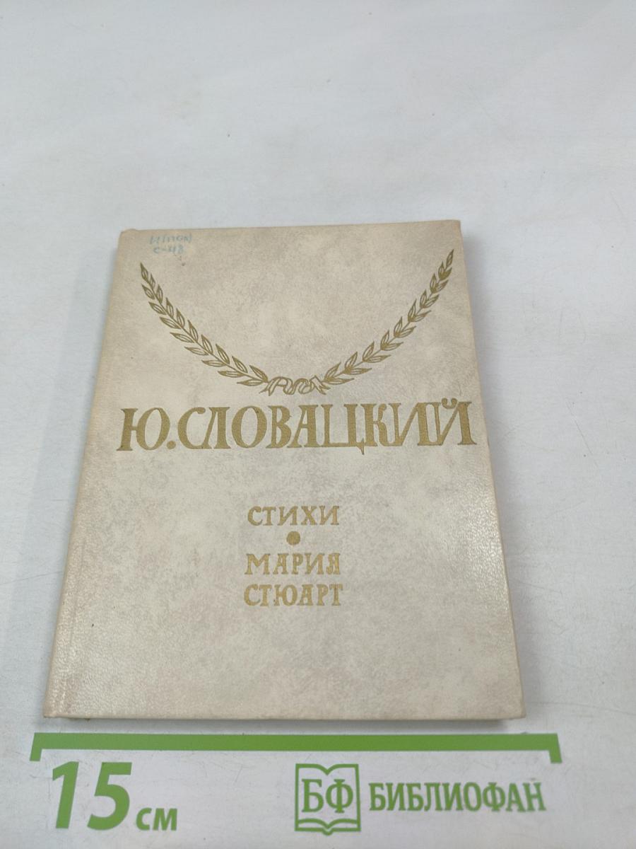 Ю. Словацкий. Стихи. Мария Стюарт