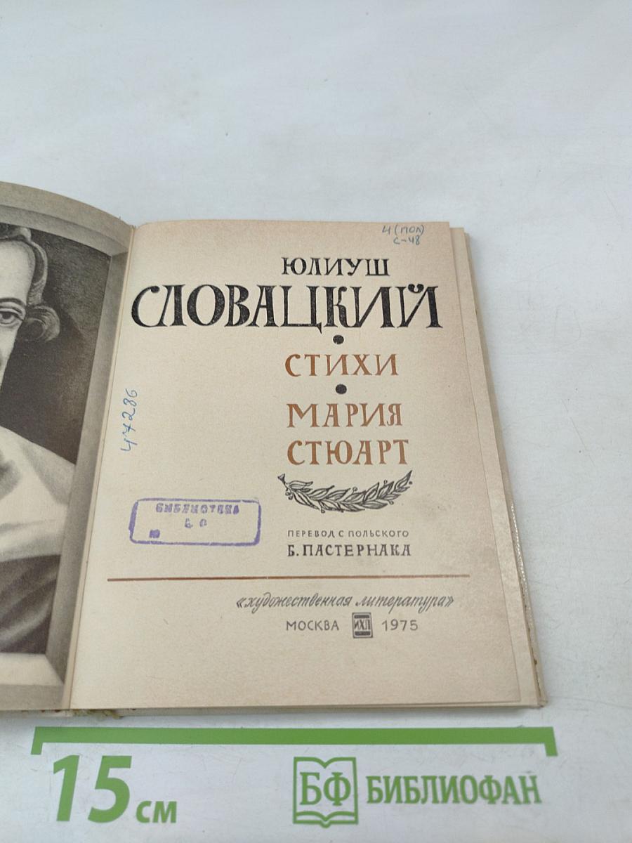 Ю. Словацкий. Стихи. Мария Стюарт