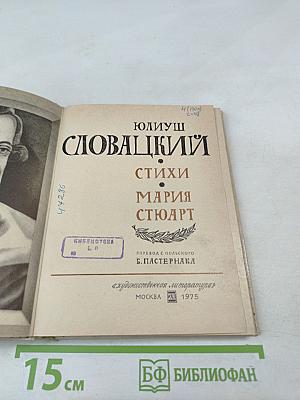 Ю. Словацкий. Стихи. Мария Стюарт