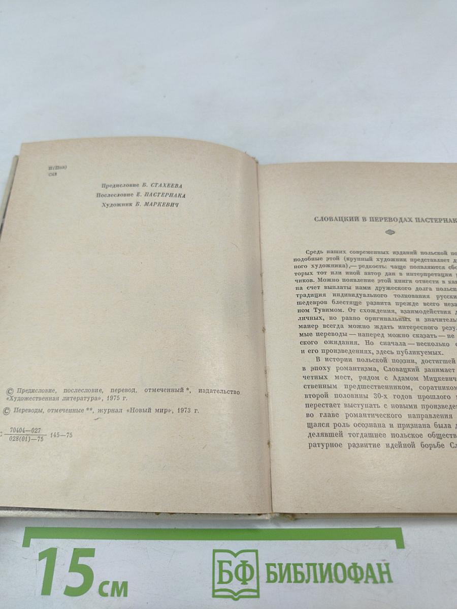 Ю. Словацкий. Стихи. Мария Стюарт