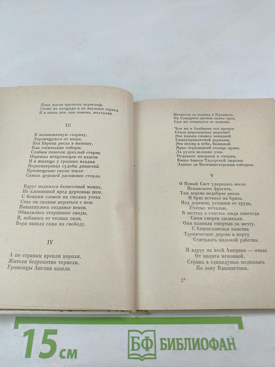 Ю. Словацкий. Стихи. Мария Стюарт