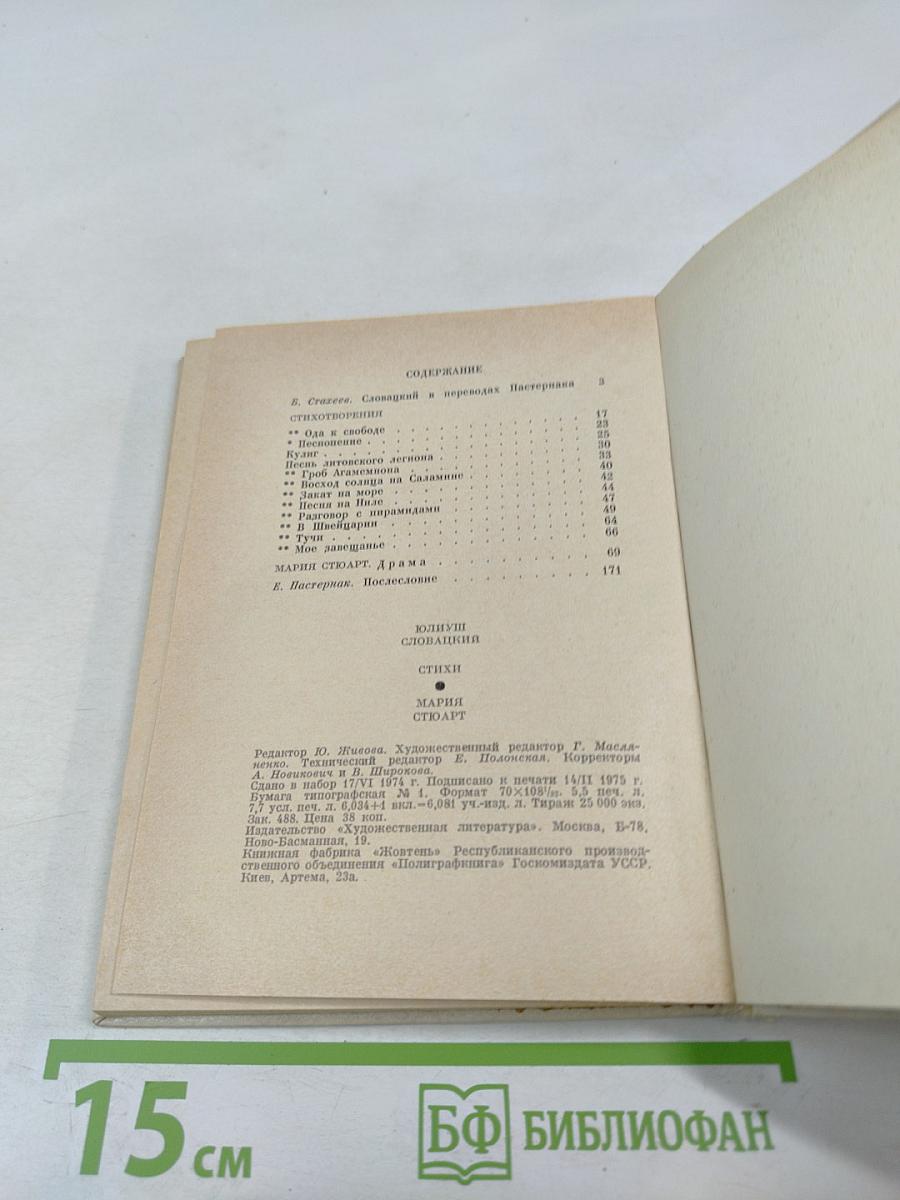 Ю. Словацкий. Стихи. Мария Стюарт
