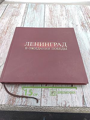 Ленинград в ожидании победы 1944-1945