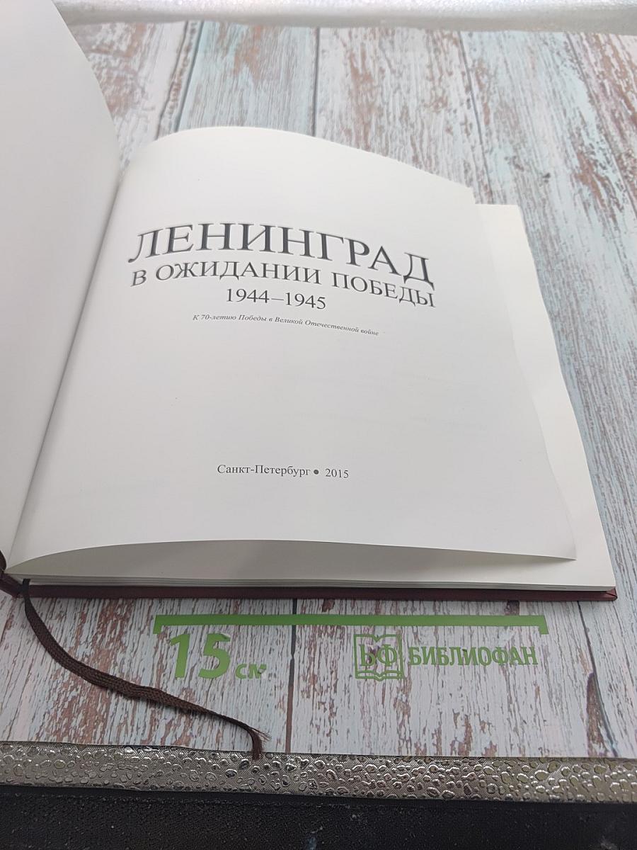 Ленинград в ожидании победы 1944-1945