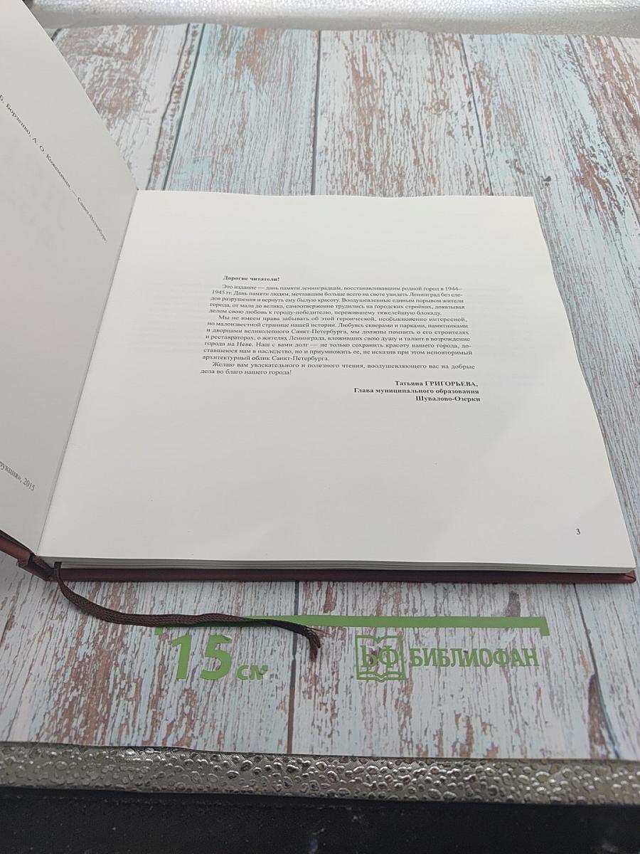 Ленинград в ожидании победы 1944-1945