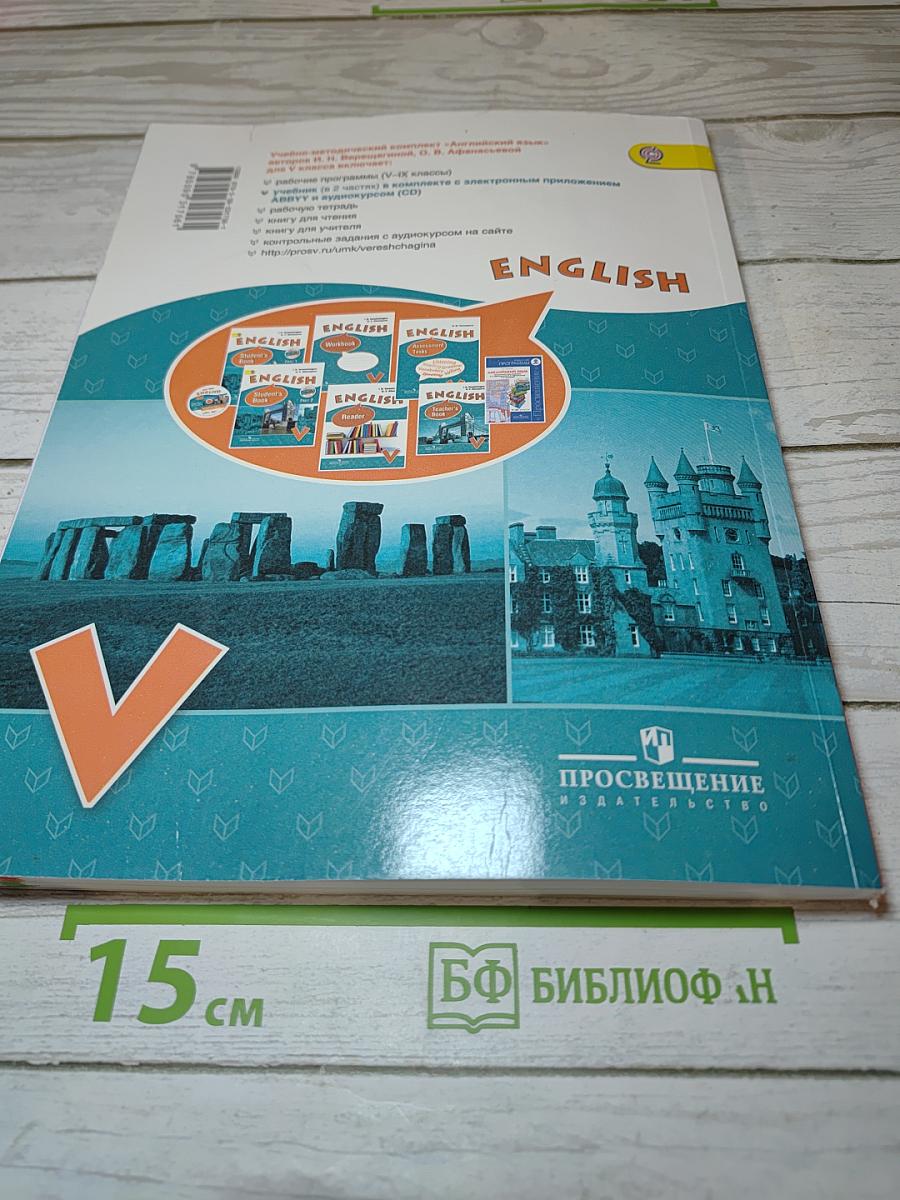 Английский язык. V класс. Часть 1. Student's Book