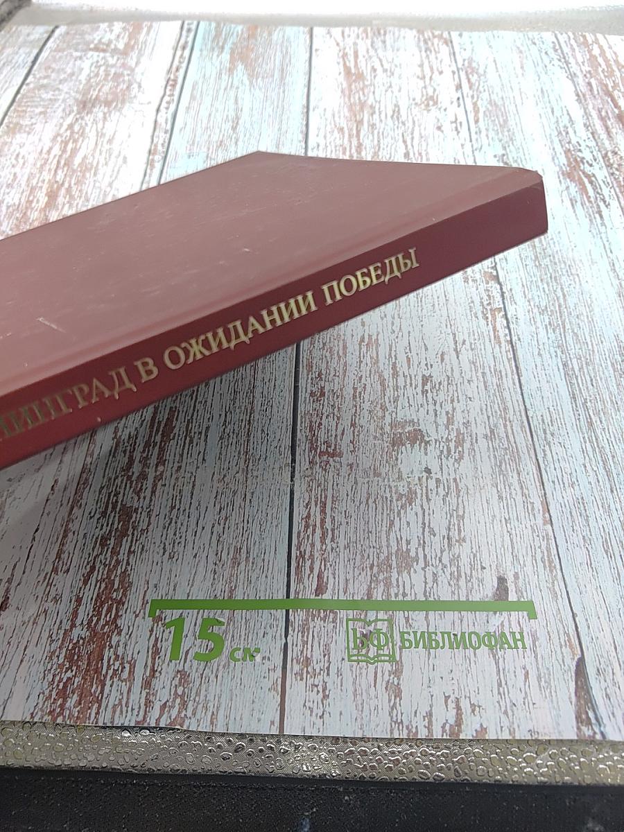 Ленинград в ожидании победы 1944-1945