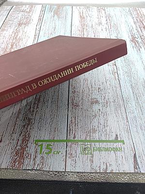 Ленинград в ожидании победы 1944-1945