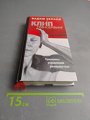 Клип Трансерфинг. Принципы управления реальностью