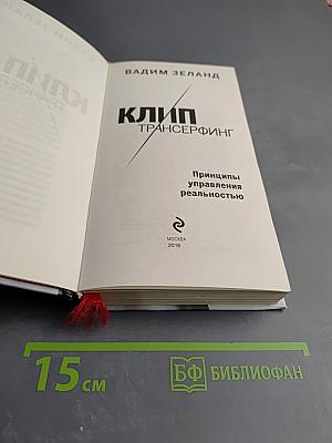 Клип Трансерфинг. Принципы управления реальностью