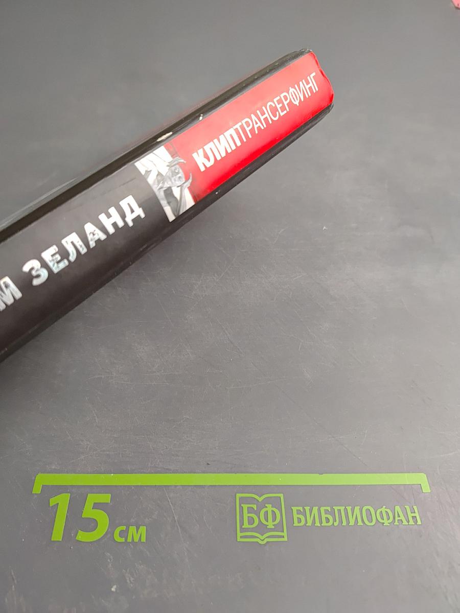 Клип Трансерфинг. Принципы управления реальностью