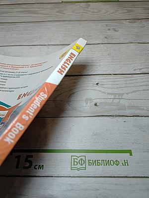 Английский язык. V класс. Часть 1. Student's Book