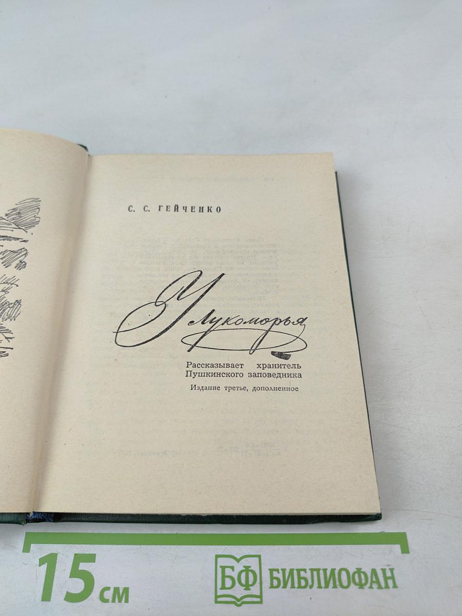 У Лукоморья