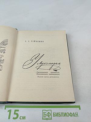 У Лукоморья