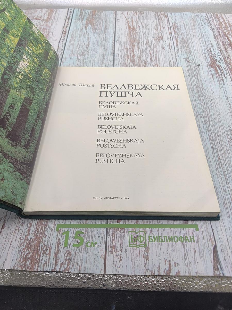 Белавежская пушча