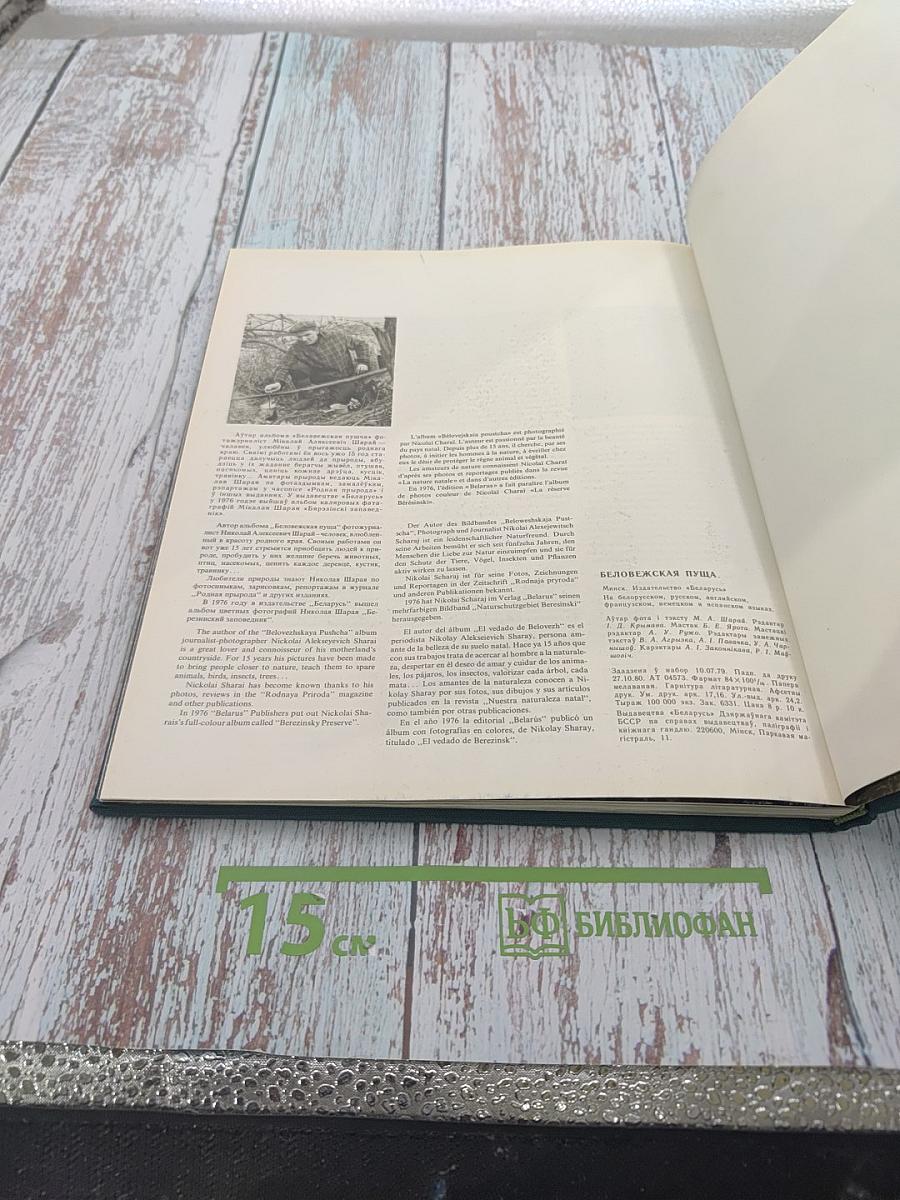 Белавежская пушча