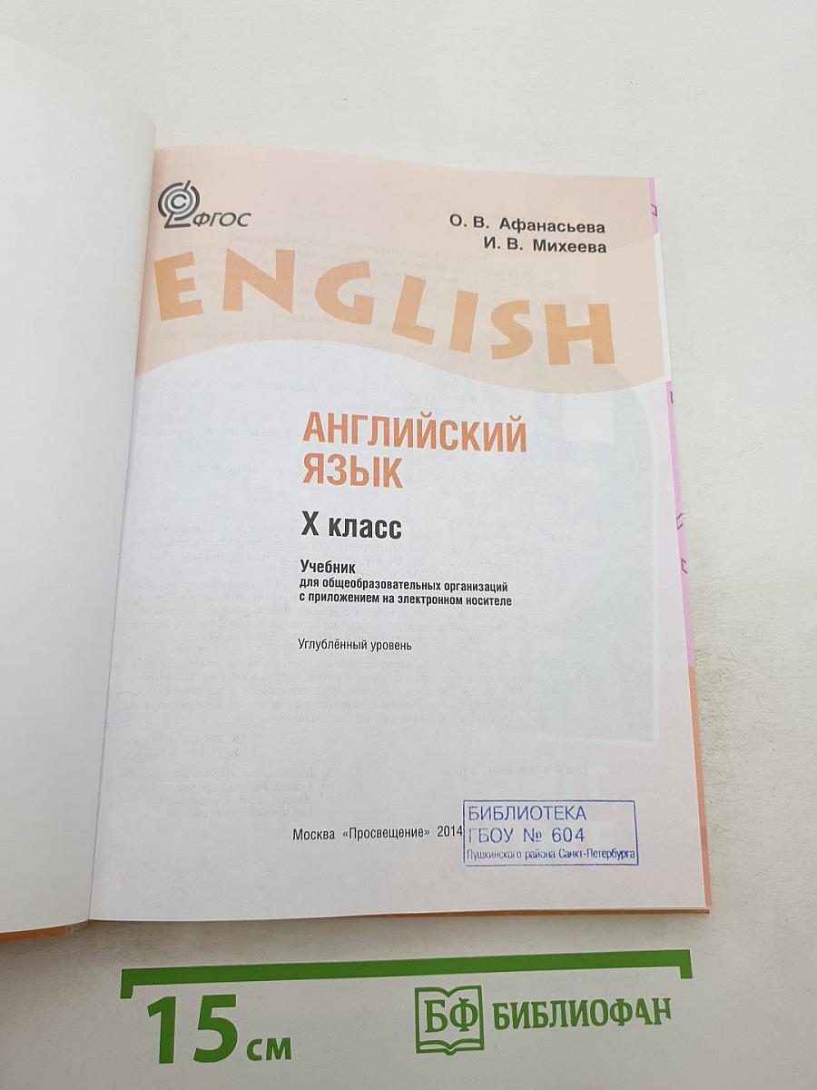 English. Английский язык. 10 класс. Учебник. Углубленный уровень