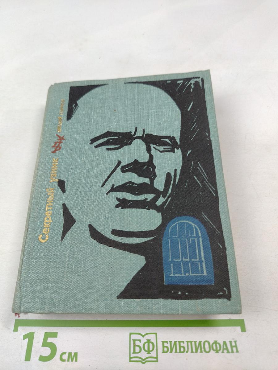 Секретный узник. Повесть об Эрнсте Тельмане