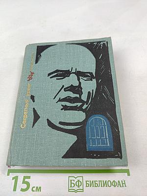 Секретный узник. Повесть об Эрнсте Тельмане