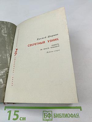 Секретный узник. Повесть об Эрнсте Тельмане