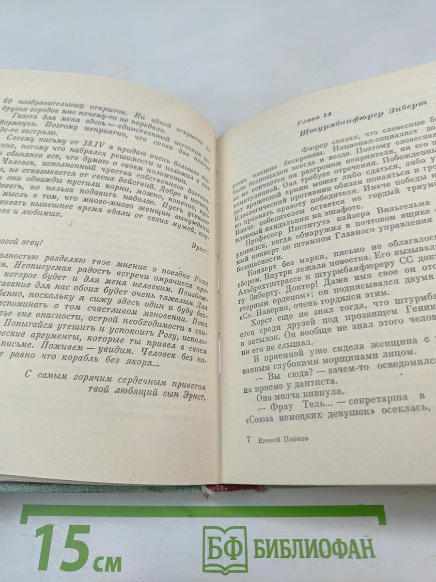 Секретный узник. Повесть об Эрнсте Тельмане