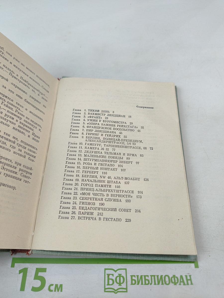 Секретный узник. Повесть об Эрнсте Тельмане