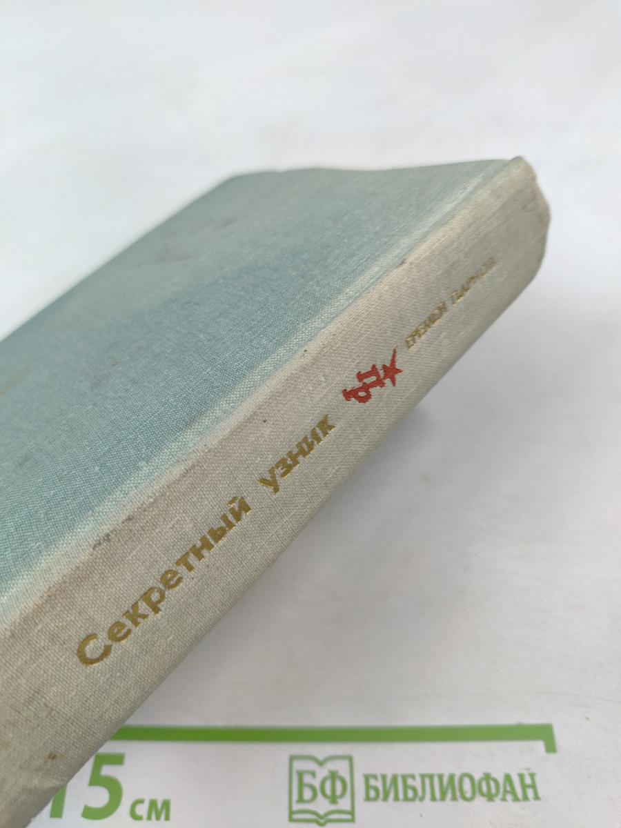 Секретный узник. Повесть об Эрнсте Тельмане