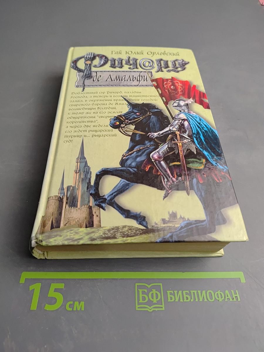 Ричард де Амальфи