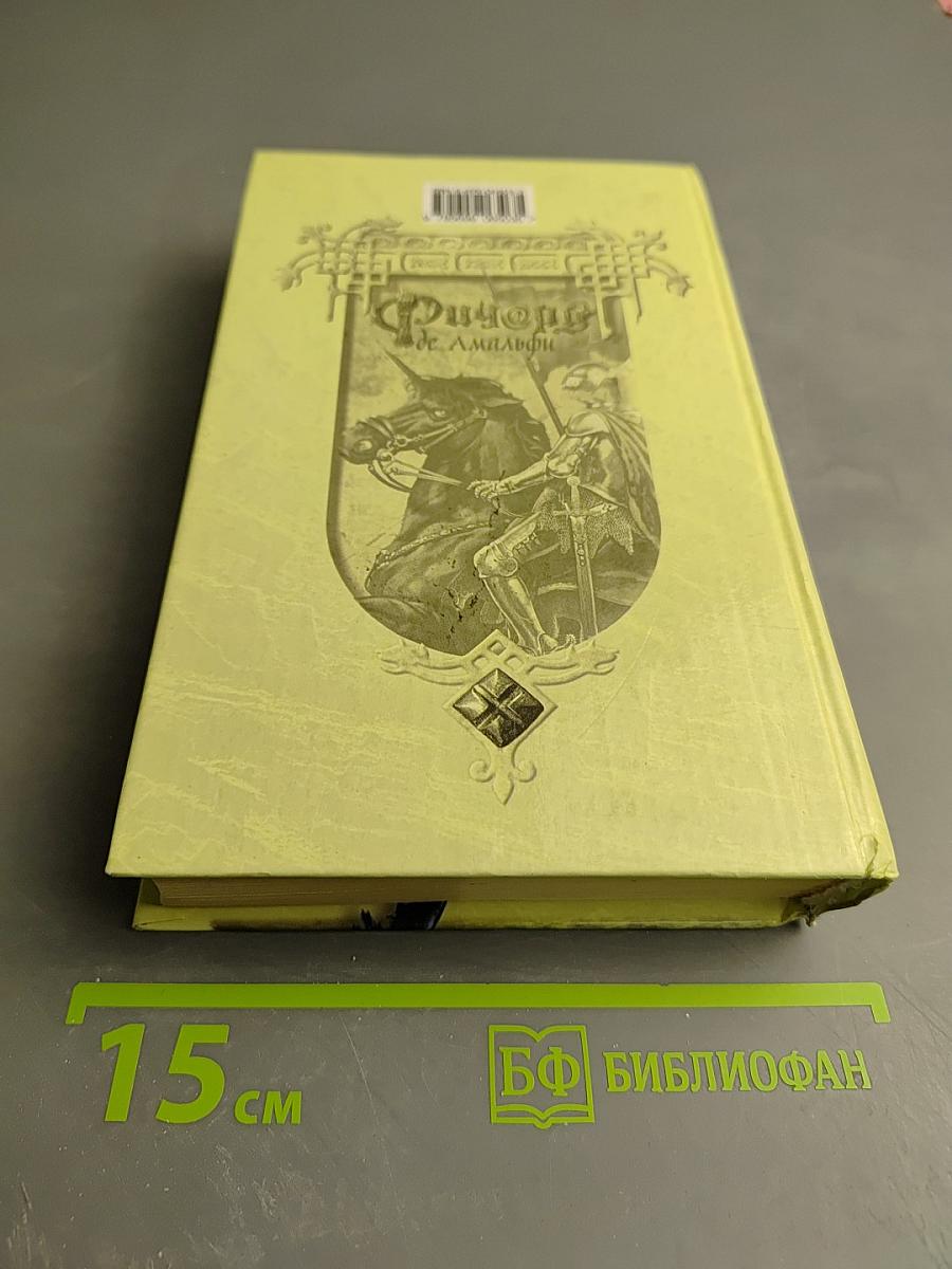 Ричард де Амальфи