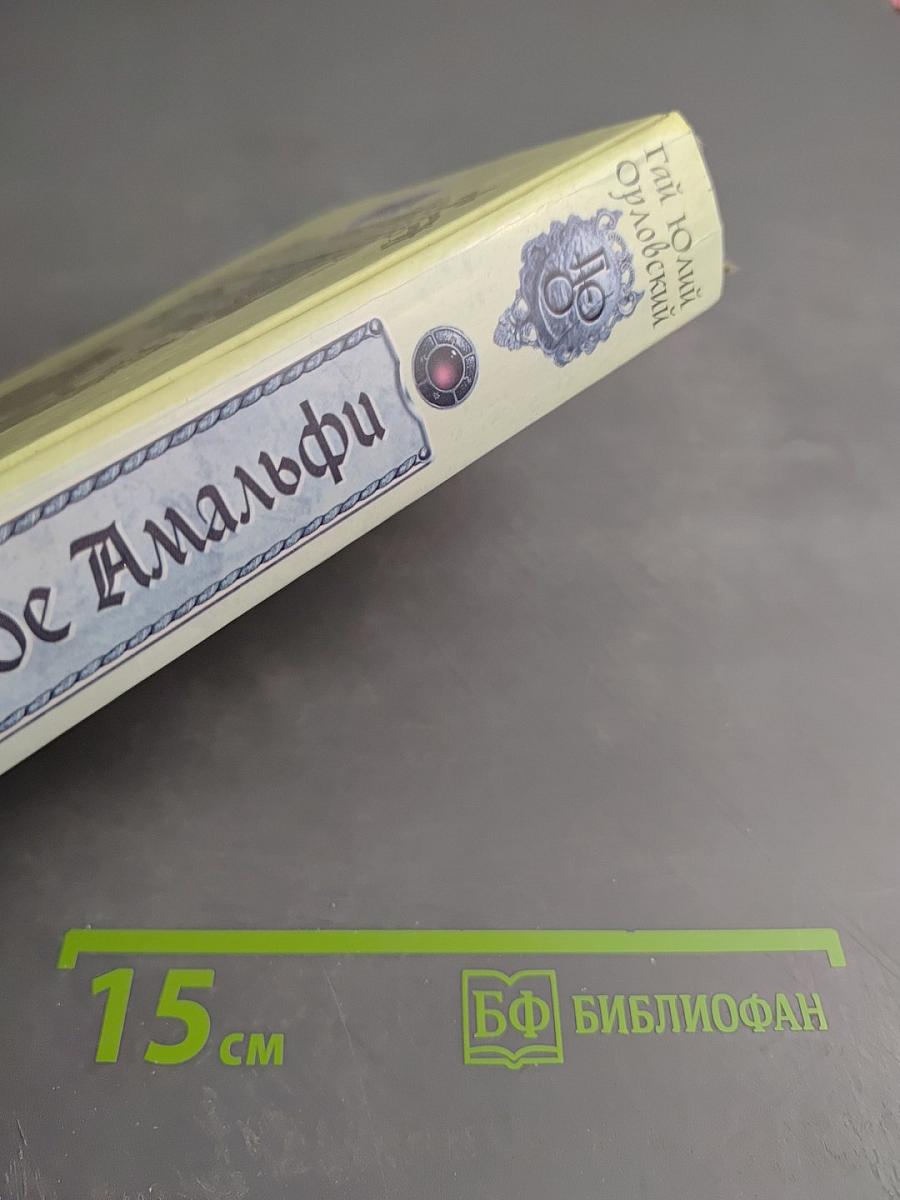 Ричард де Амальфи