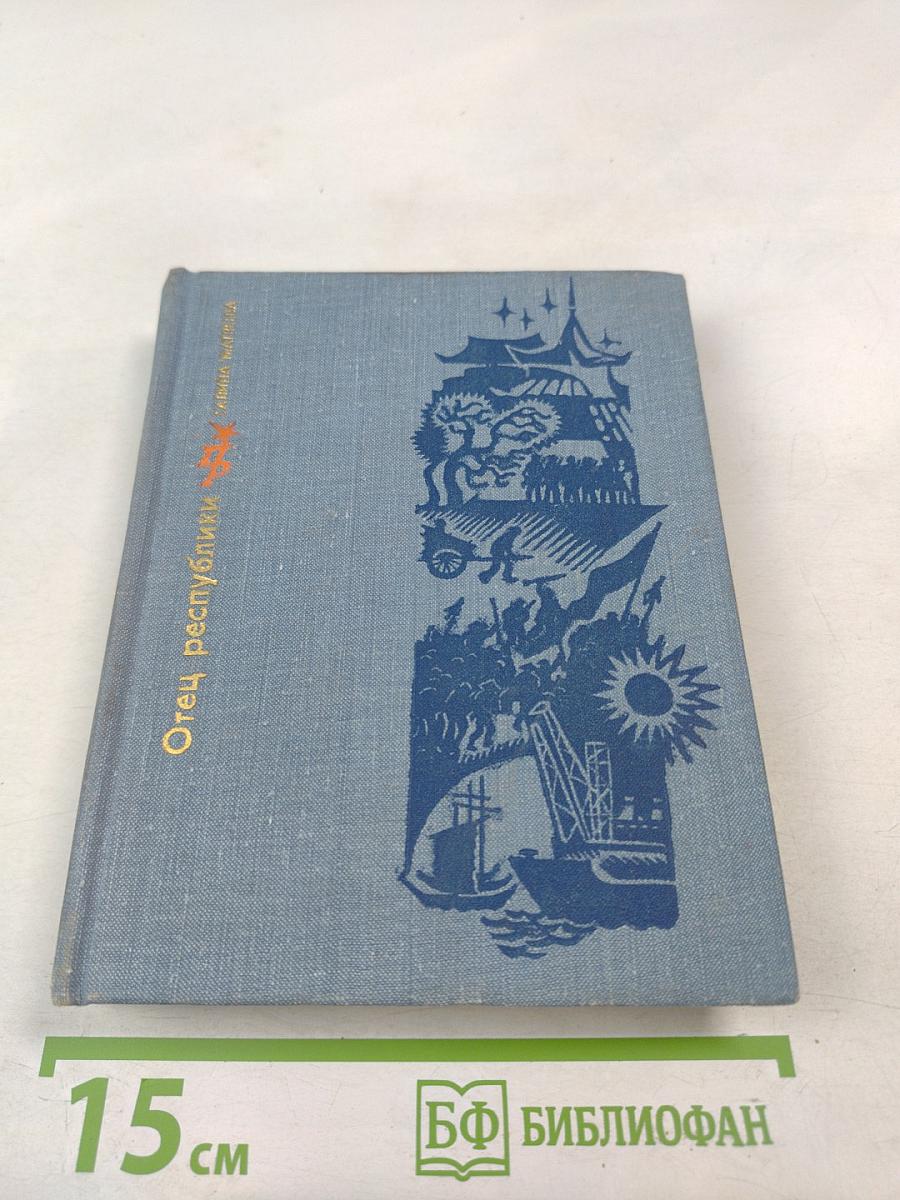 Отец республики