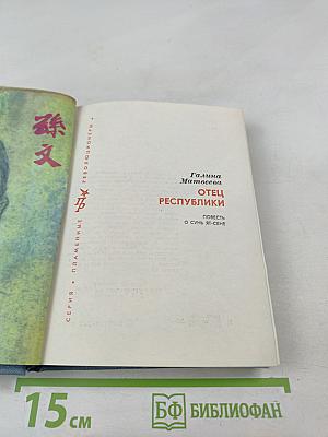 Отец республики