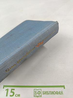 Отец республики