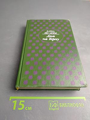 Дом на берегу