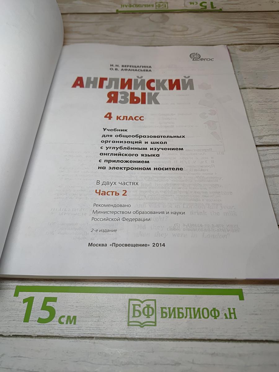 Английский язык. 4 класс. Часть 2
