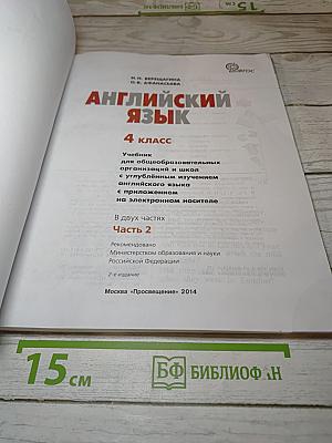 Английский язык. 4 класс. Часть 2