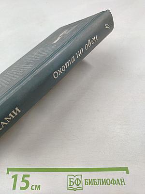 Охота на овец